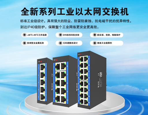 新品上市｜全新系列工业交换机，性能升级，智联工业未来！